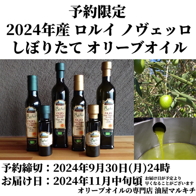 ロルイ オリーブオイル 2024年産 しぼりたて オリーブオイル 2024年産9月30日締切